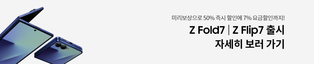 50% 할인 받는 미리보상부터 무료 용량 업그레이드까지 Z Fold7 | Z Flip7 사전예약 OPEN! 바로가기(새창열림)