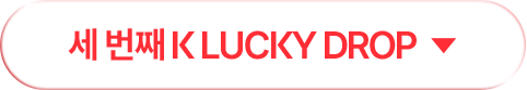 세 번째 K LUCKY DROP 