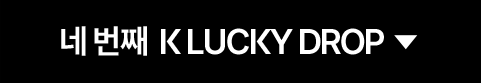 네 번째 K LUCKY DROP 