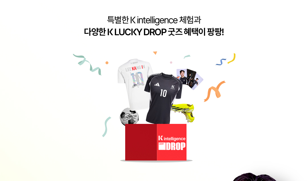 특별한 K intelligence 체험과 다양한 K LUCKY DROP 굿즈 혜택이 팡팡!