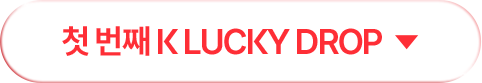 첫 번째 K LUCKY DROP