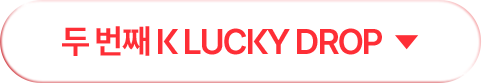 두 번째 K LUCKY DROP 