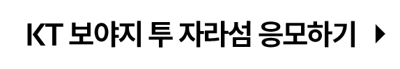 KT 보야지 투 자라섬 응모하기(새창열림)