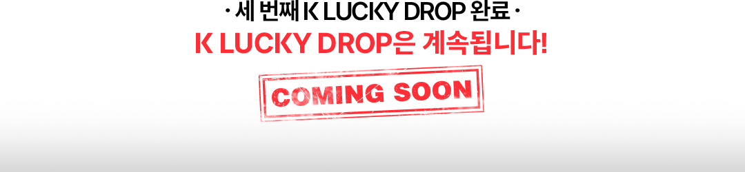세번째 K LUCKY DROP 완료 - K LUCKY DROP은 계속됩니다! COMING SOON