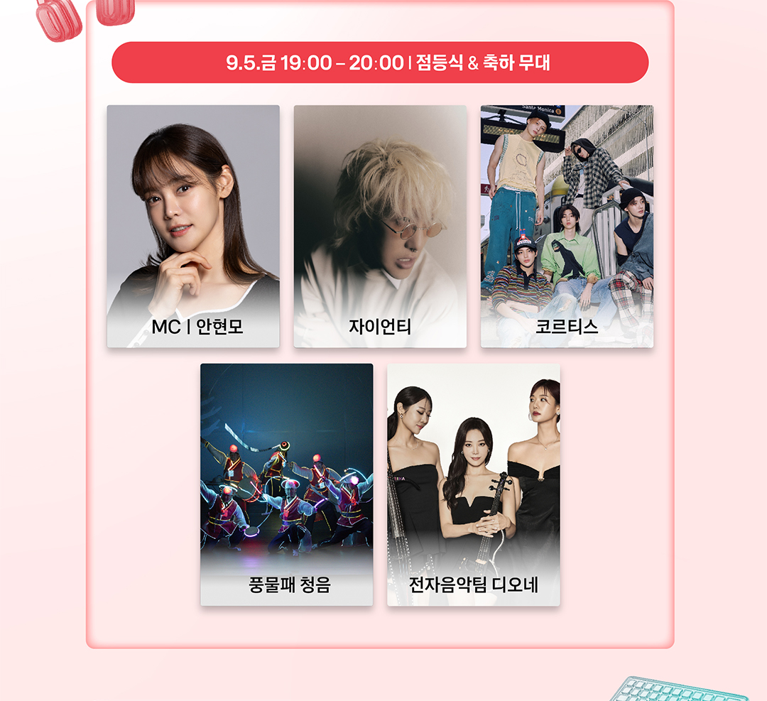 9.5.금 19:00 - 20:00 | 점등식 & 축하 무대 - MC 안현모, 자이언티, 코르티스, 풍물패 청음, 전자음악팀 디오네
